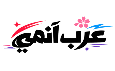 عرب أنمي